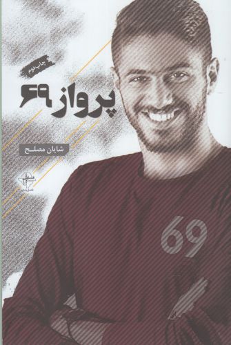 پایانه - پرواز 69