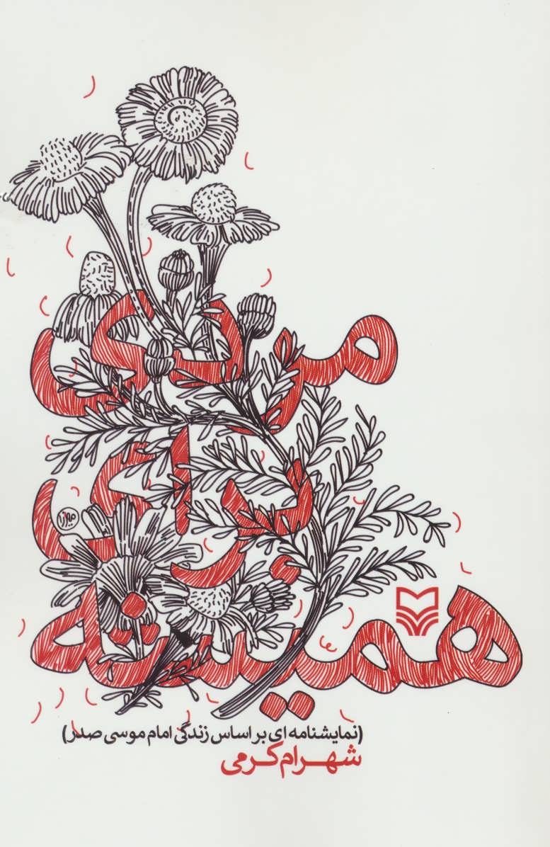 پایانه - مردی برای همیشه