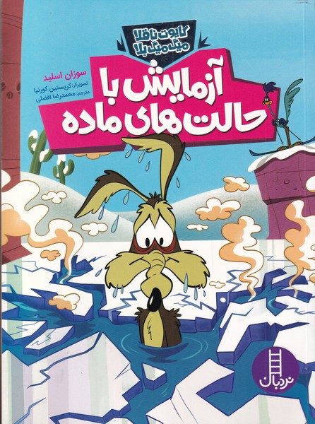 پایانه - آزمایش با حالت های ماده