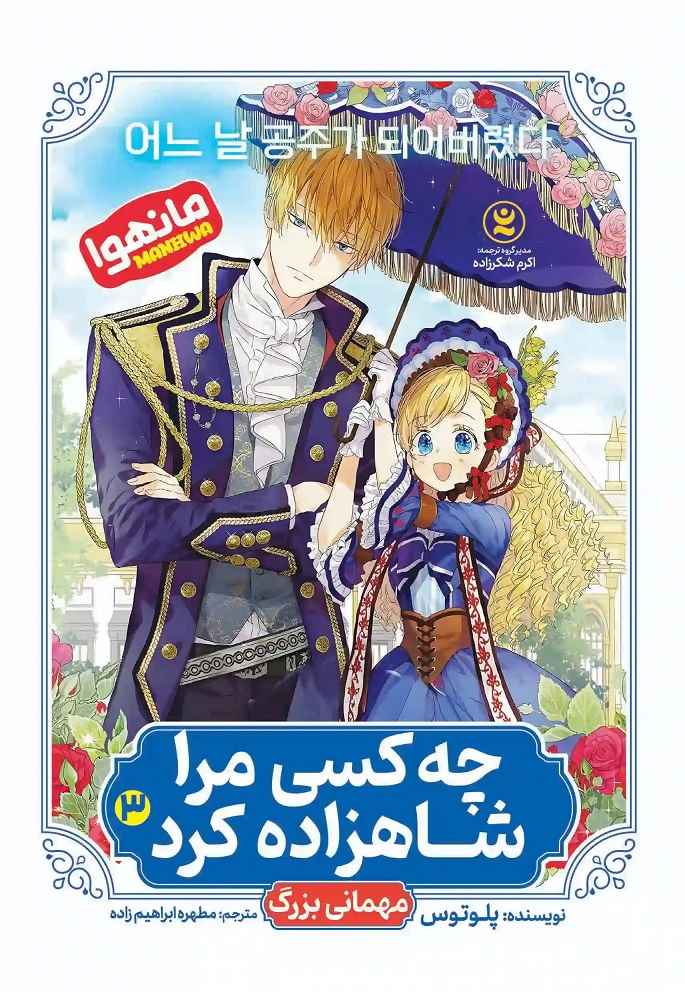 پایانه - چه کسی مرا شاهزاده کرد 3