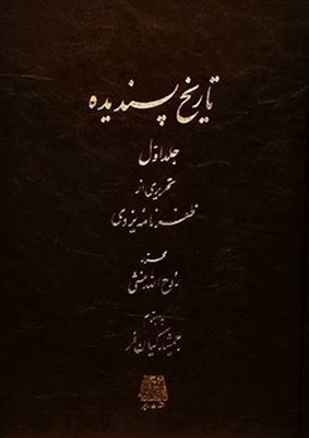 پایانه - تاریخ پسندیده (دوره 2 جلدی)