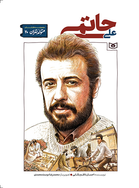 پایانه - علی حاتمی