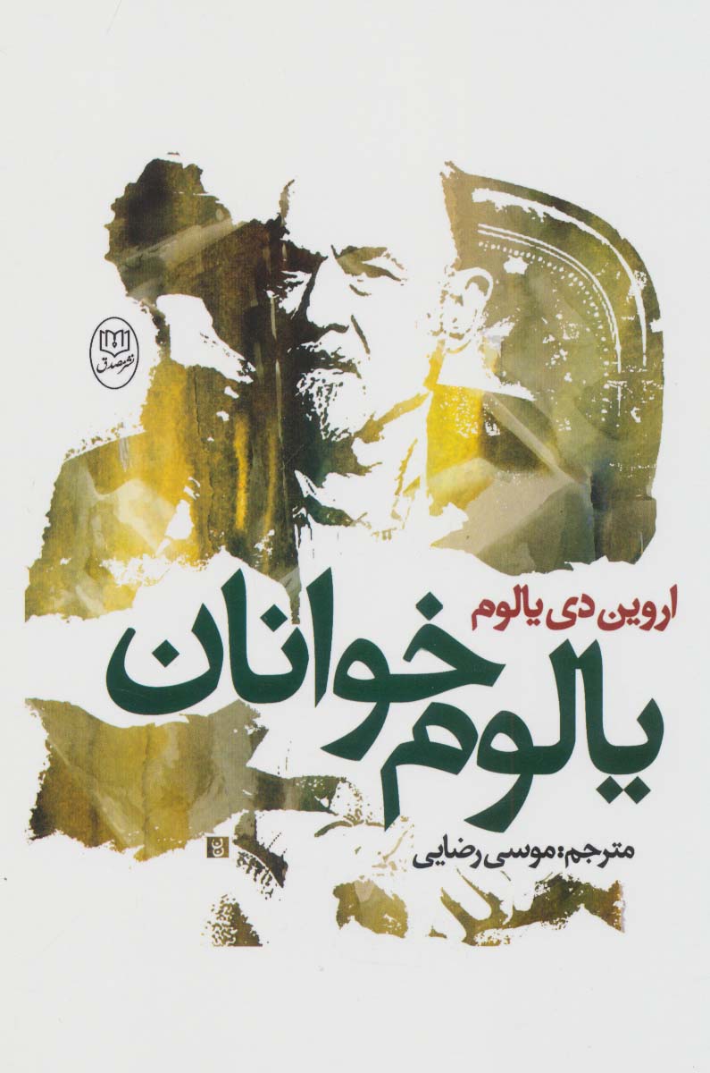 پایانه - یالوم خوانان