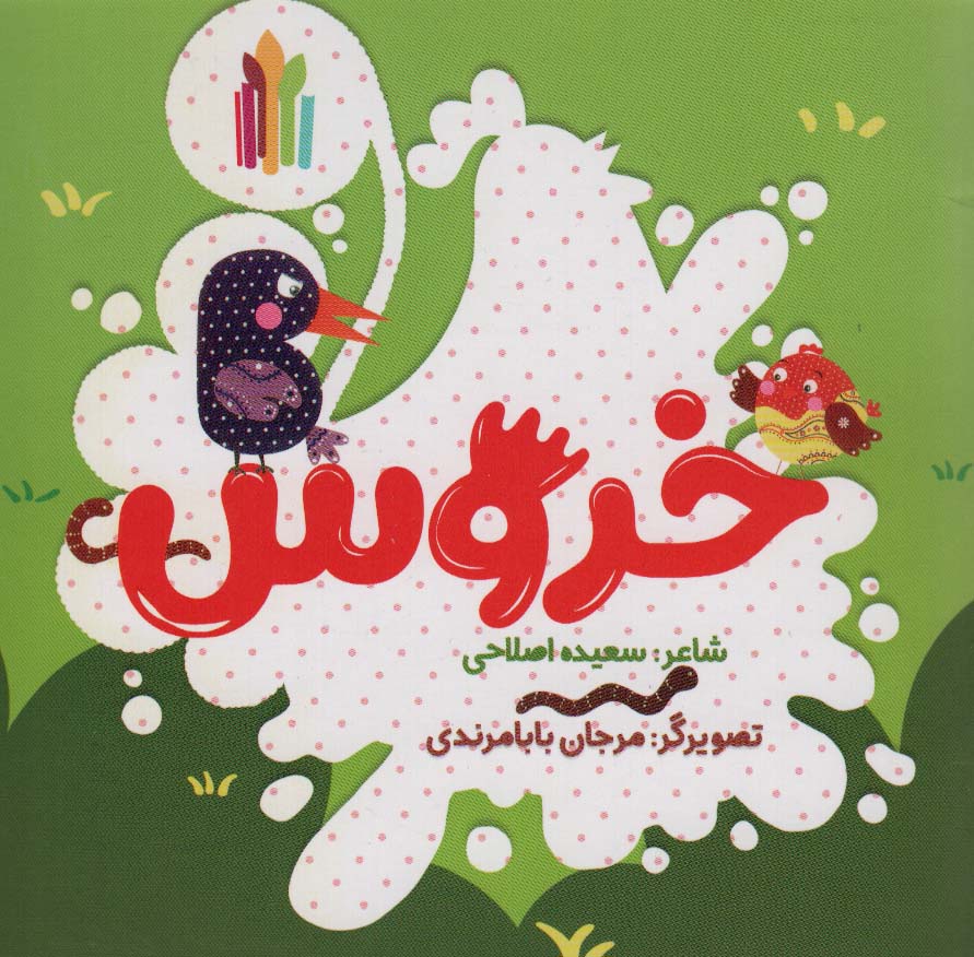 پایانه - خروس