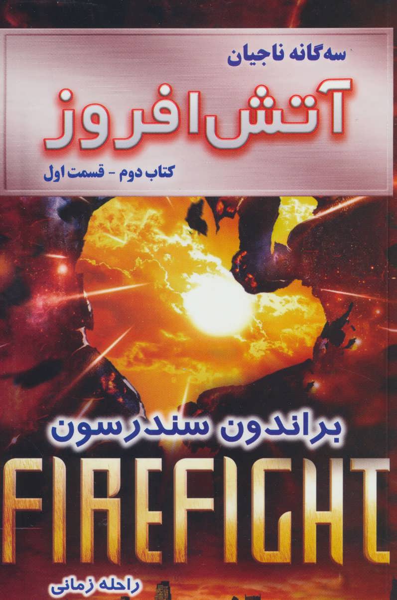 پایانه - آتش افروز - قسمت اول