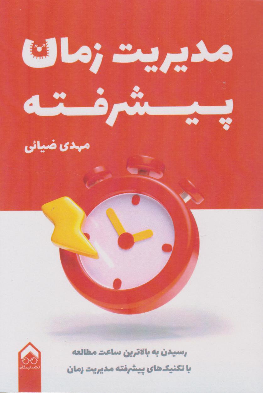 پایانه - مدیریت زمان پیشرفته