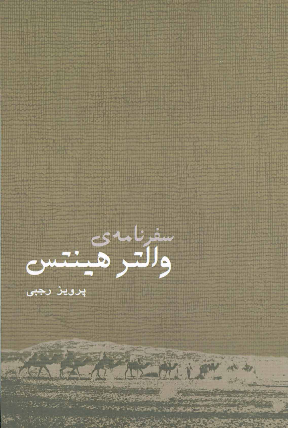 پایانه - سفرنامه والتر هینتس