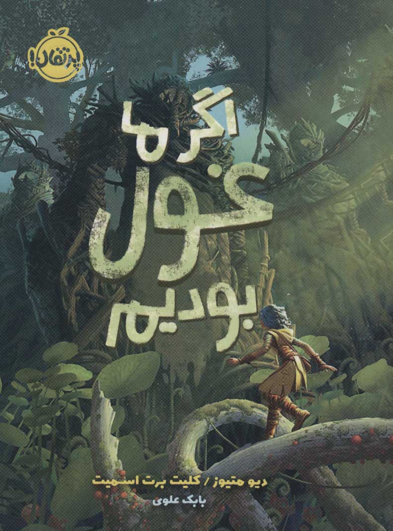 پایانه - اگر ما غول بودیم