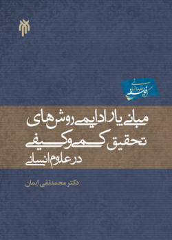 پایانه - مبانی پارادایمی روشهای کمی و کیفی تحقیق