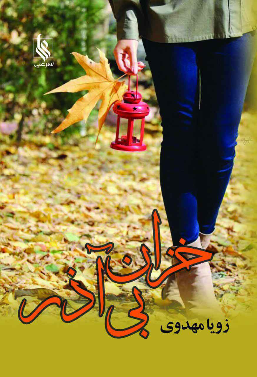 پایانه - خزان بی آذر