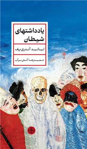 پایانه - یادداشتهای شیطان