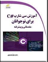پایانه - آموزش سی شارپ #C برای نوجوانان