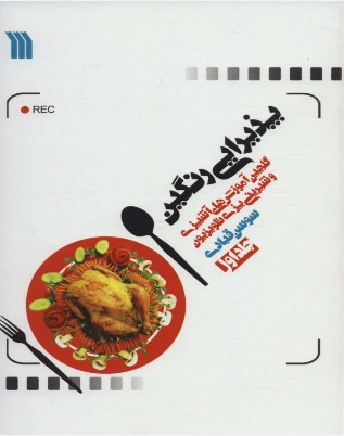 پایانه - پذیرایی رنگین (گلچین آموزش های آشپزی و شیرینی پزی تلویریون)