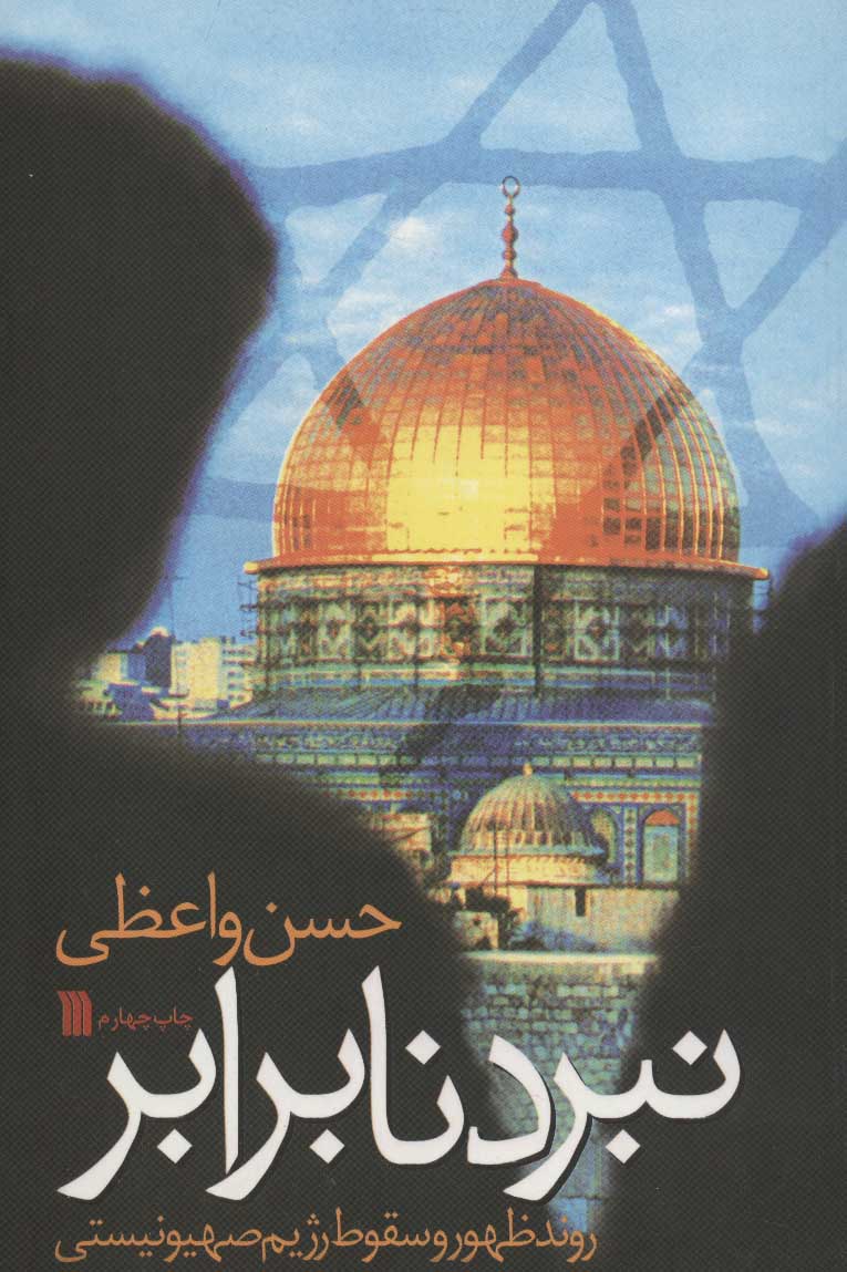 پایانه - نبرد نابرابر