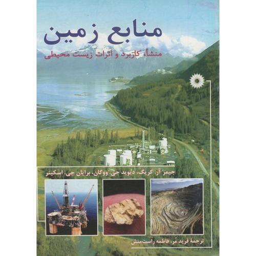 پایانه - منابع زمین