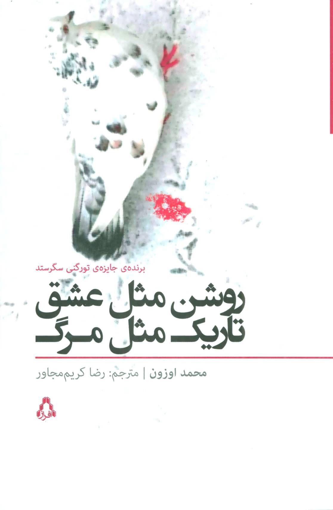 پایانه - روشن مثل عشق تاریک مثل مرگ