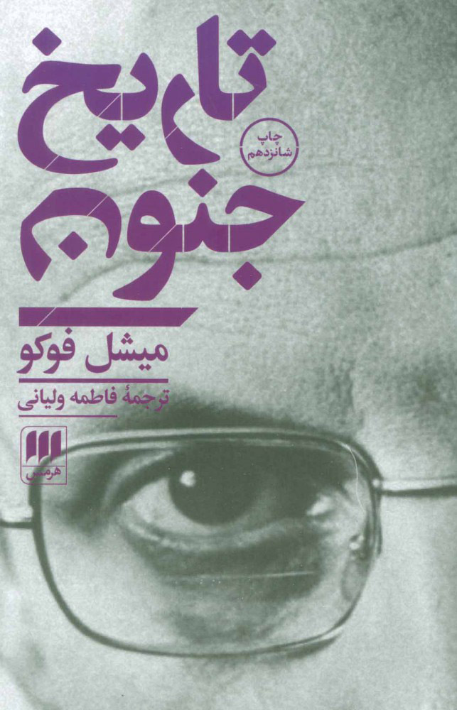 پایانه - تاریخ جنون