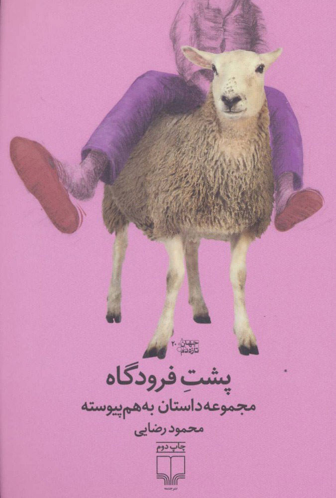 پایانه - پشت فرودگاه