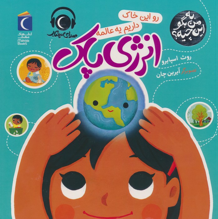 پایانه - رو این خاک داریم یه عالمه انرژی پاک