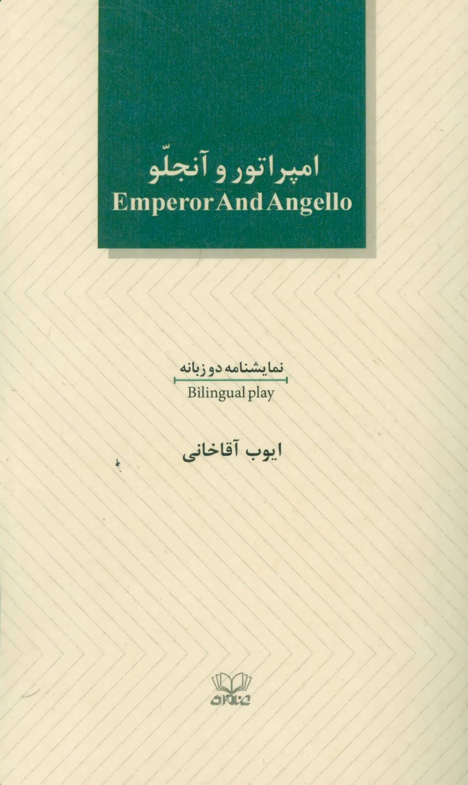 پایانه - امپراطور و آنجلو