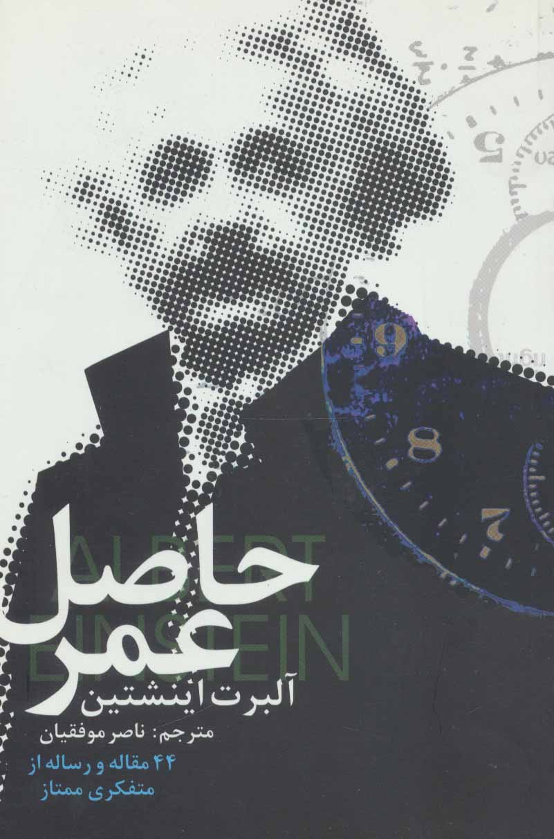 پایانه - حاصل عمر