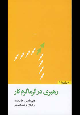 پایانه - رهبری در گرماگرم کار