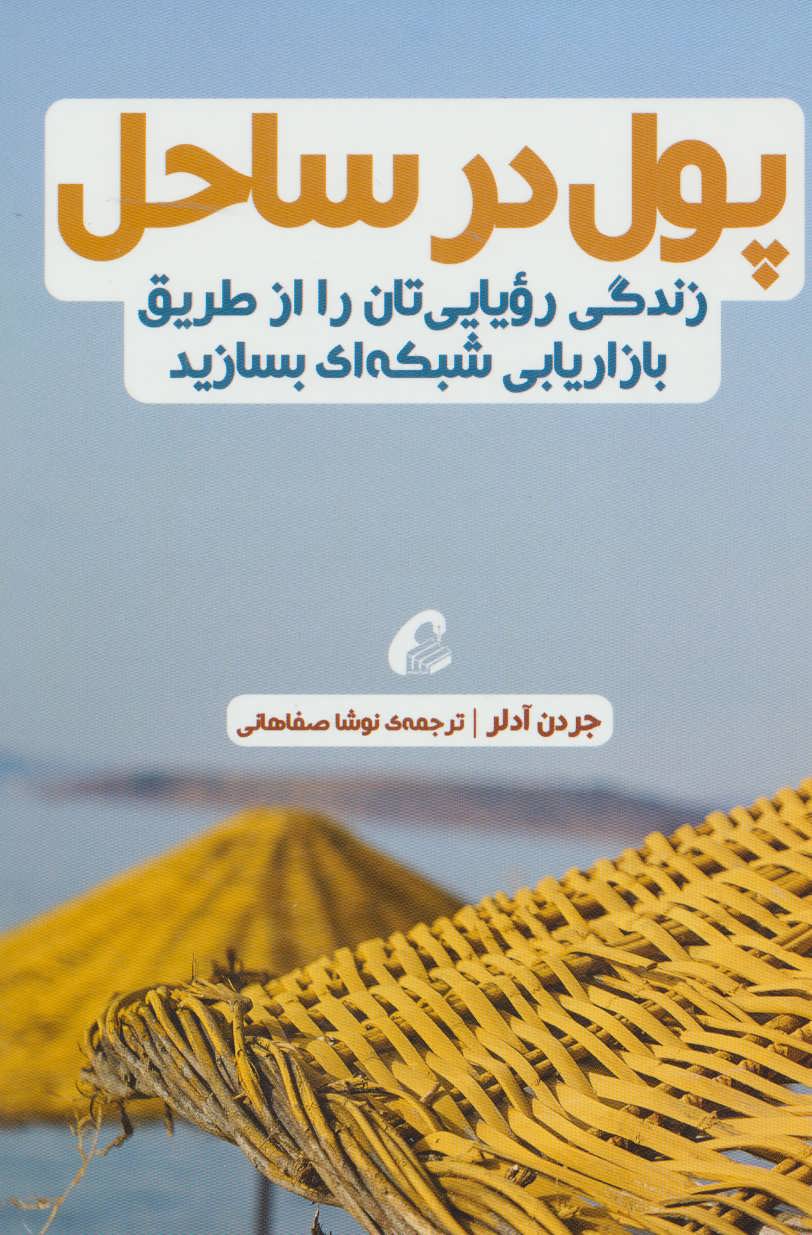 پایانه - پول در ساحل