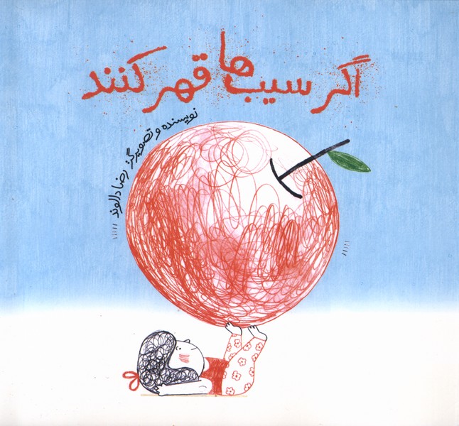 پایانه - اگر سیب ها قهر کنند