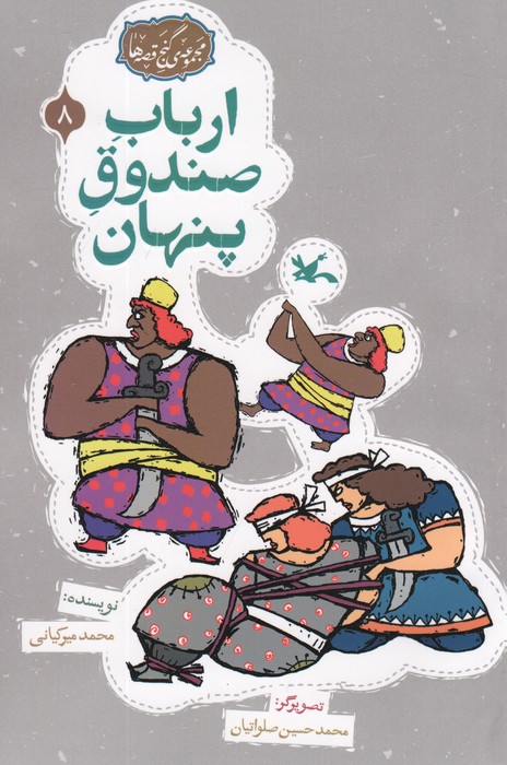 پایانه - ارباب صندوق پنهان