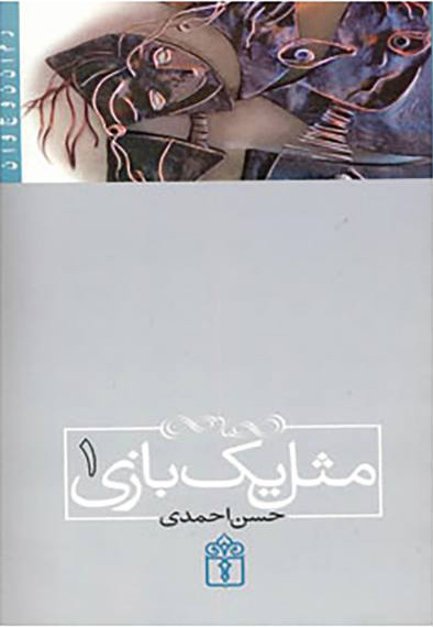 پایانه - مثل یک بازی 1