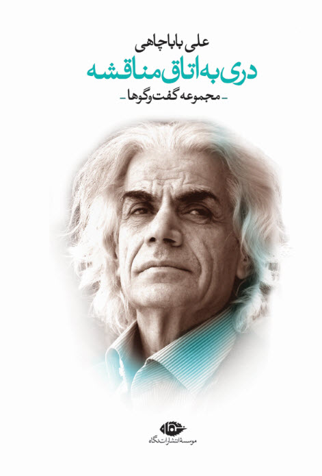 پایانه - دری به اتاق مناقشه