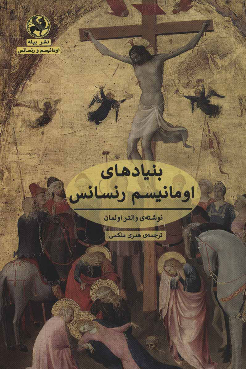 پایانه - بنیادهای اومانیسم رنسانس