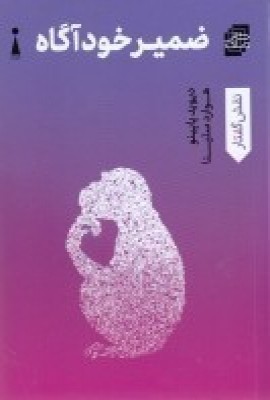 پایانه - ضمیر خودآگاه