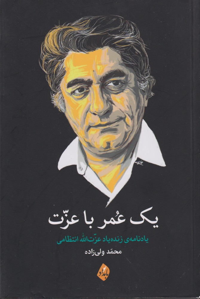 پایانه - یک عمر با عزت