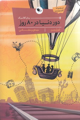 پایانه - دور دنیا در هشتاد روز