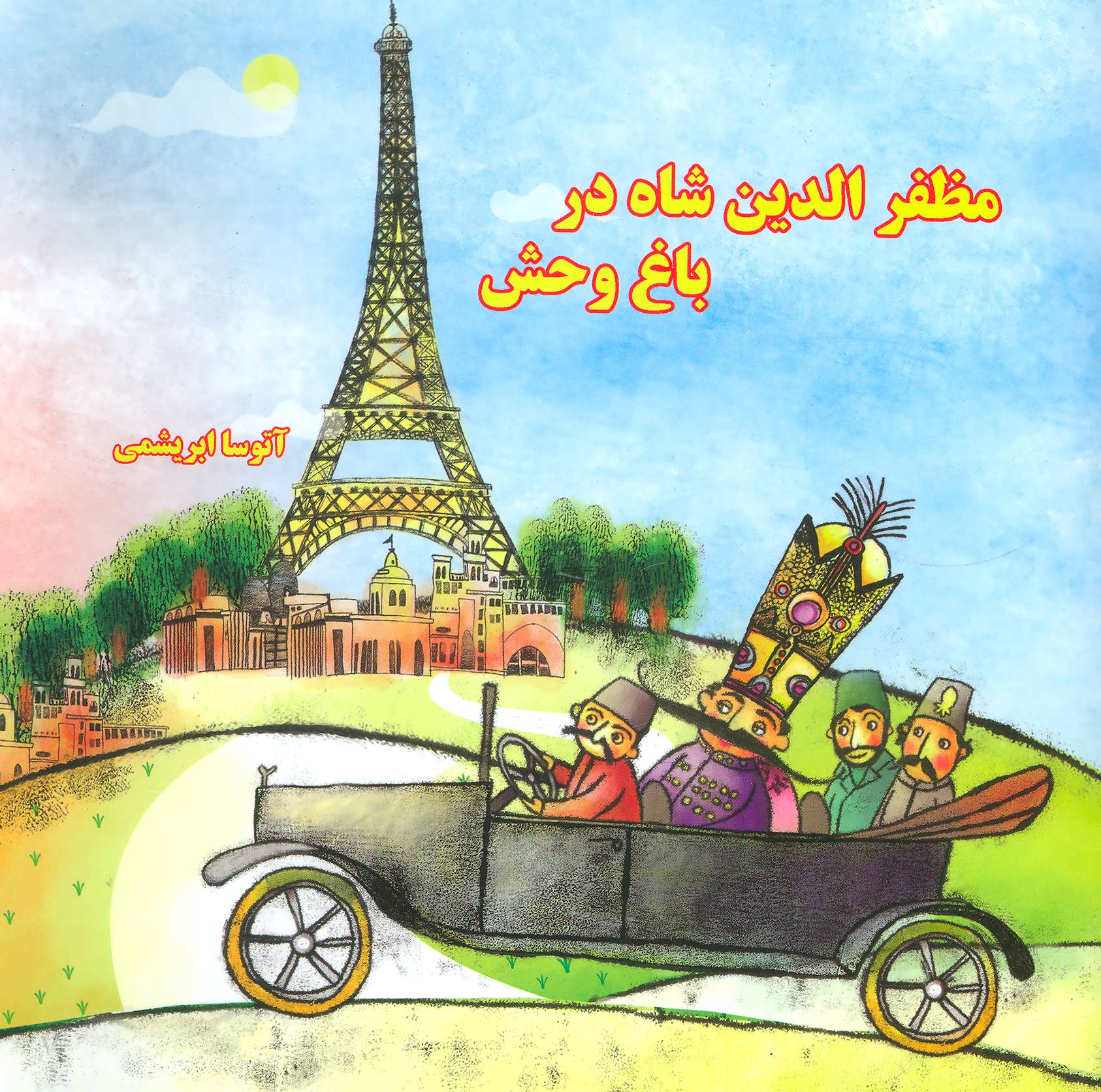 پایانه - مظفرالدین شاه در باغ وحش