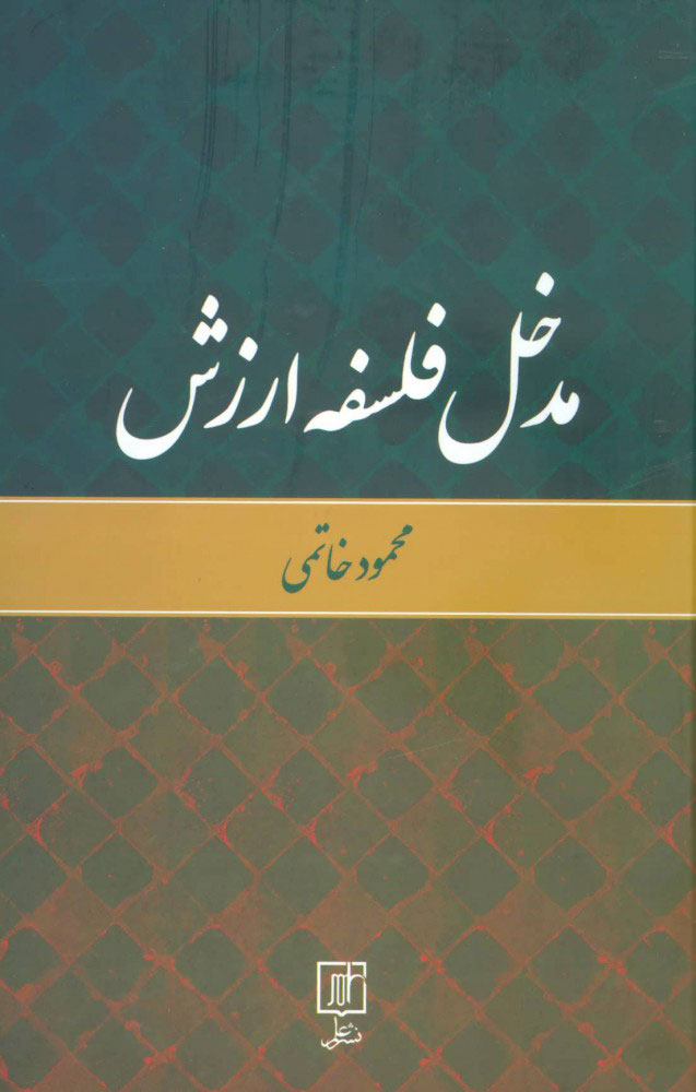 پایانه - مدخل فلسفه ارزش