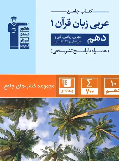 پایانه - جامع عربی زبان قرآن دهم