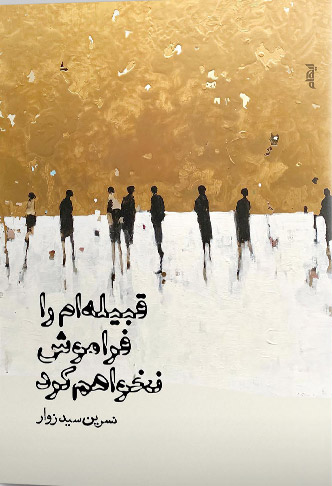 پایانه - قبیله ام را فراموش نخواهم کرد