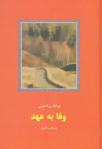 پایانه - وفا به عهد