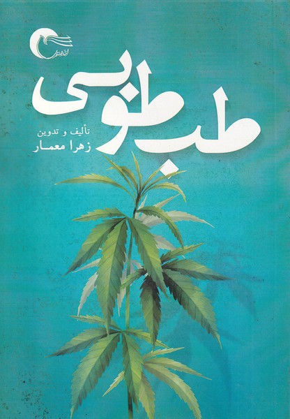 پایانه - طب طوبی