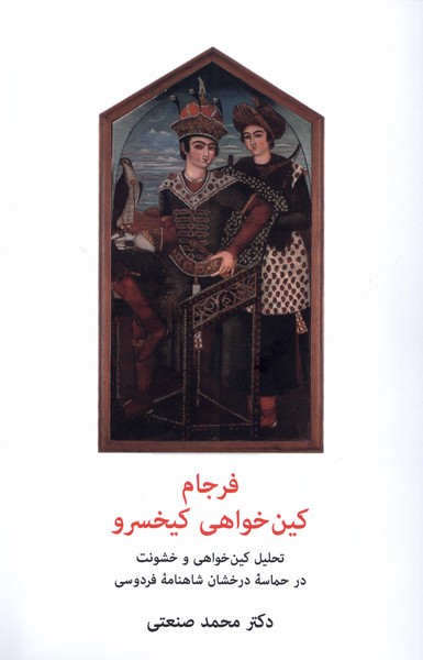 پایانه - فرجام کین خواهی کیخسرو