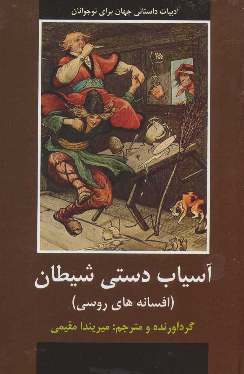 پایانه - آسیاب دستی شیطان