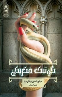 پایانه - گوتیک مکزیکی