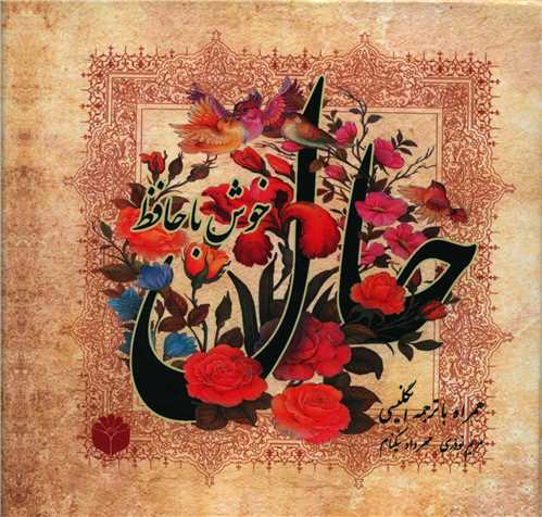 پایانه - حال خوش با حافظ