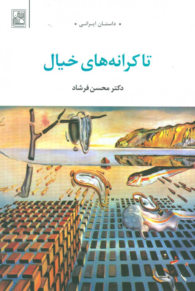 پایانه - تا کرانه های خیال