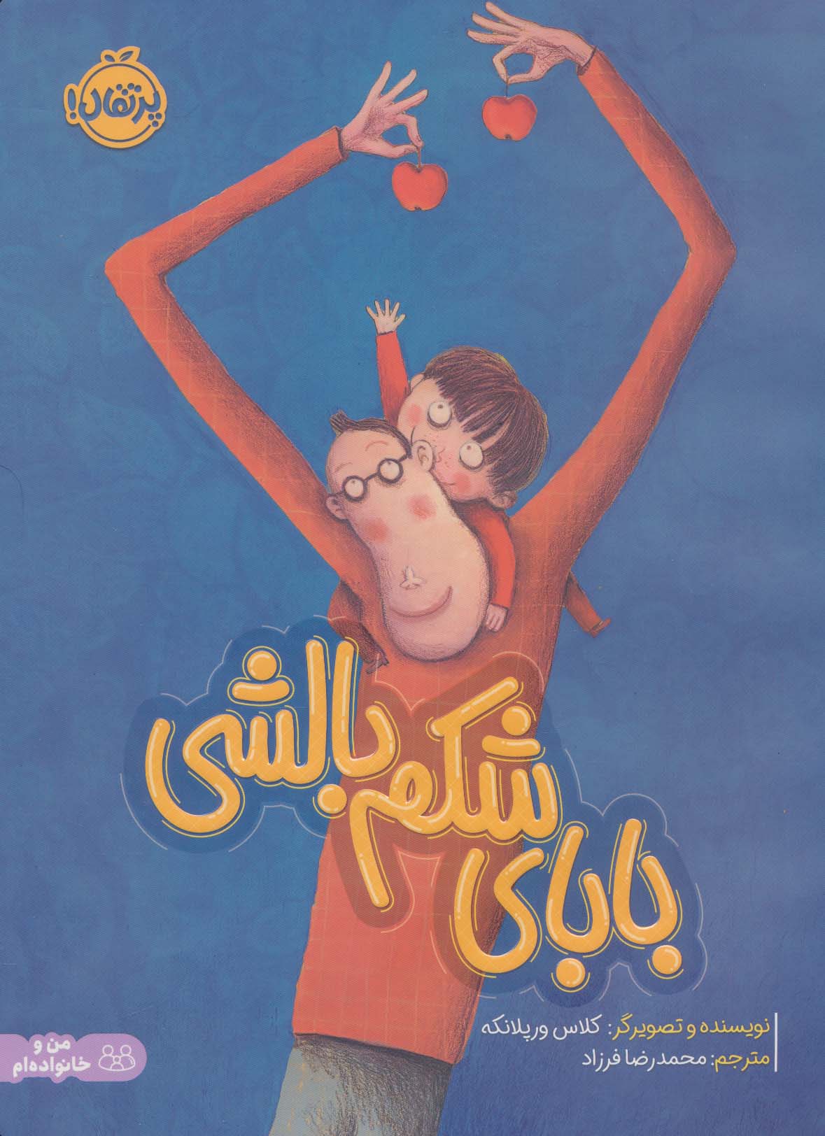 پایانه - بابای شکم بالشی