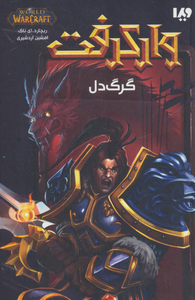 پایانه - وارکرفت - جلد 4 - گرگ دل