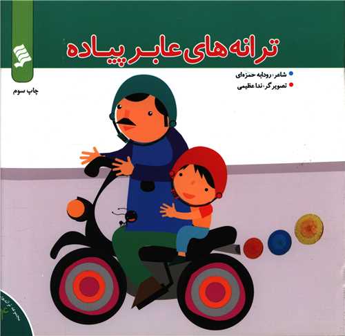 پایانه - ترانه های عابر پیاده