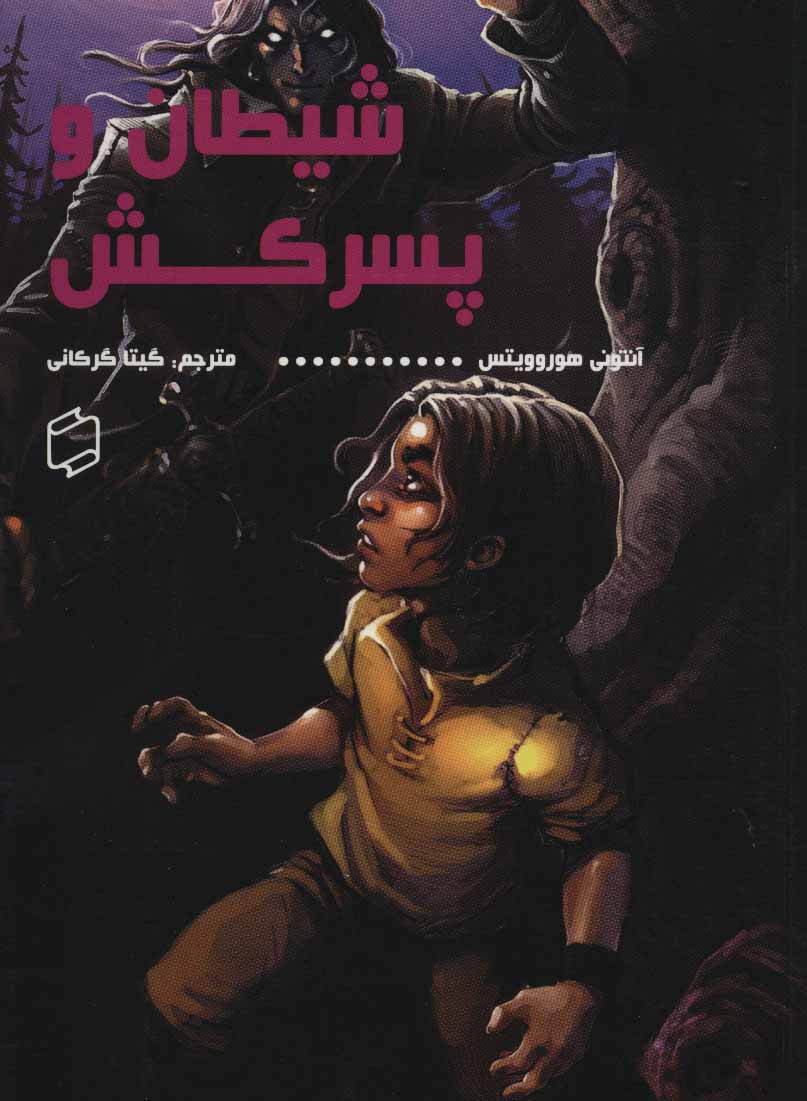 پایانه - شیطان و پسرکش